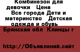 Комбинезон для девочки › Цена ­ 1 904 - Все города Дети и материнство » Детская одежда и обувь   . Брянская обл.,Клинцы г.